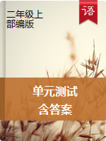 江西省萍乡经济技术开发区语文二年级上册单元测试 部编版（含答案）