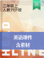 【細(xì)分課時(shí)，含素材】三年級(jí)上冊(cè)英語(yǔ)課件  人教（PEP）三起