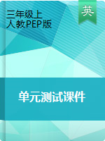 三年級(jí)上冊(cè)英語(yǔ)習(xí)題課件- 單元測(cè)試卷（含聽力） 人教（PEP）三起