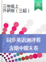 三年級上冊英語試題　測評卷 外研版（三起） 有答案