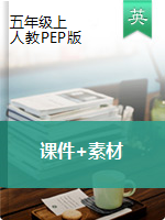 五年級上冊英語課件+素材- 人教（PEP）三起