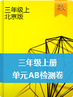 【单元AB卷】三年级数学上册单元测试卷AB-北京版（含答案）
