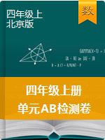 【单元AB卷】四年级数学上册单元测试卷AB-北京版（含答案）