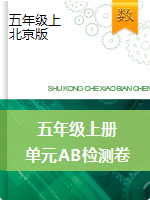 【单元AB卷】五年级数学上册单元测试卷AB-北京版（含答案）