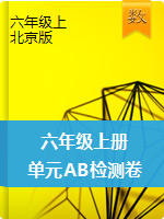 【单元AB卷】六年级数学上册单元测试卷AB-北京版（含答案）