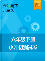 小升初数学模拟测试卷-北京版（含答案）