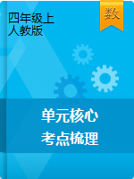 【名師課堂】四年級(jí)數(shù)學(xué)上冊(cè)單元核心考點(diǎn)梳理（復(fù)習(xí)課件）  人教新課標(biāo)版