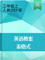 三年级上册英语教案(表格式) ｜人教（PEP）（2014秋）
