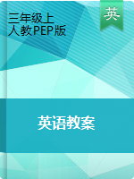 三年级上册英语教案 ｜人教（PEP）（2014秋）