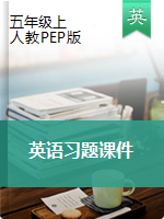 五年級(jí)上冊(cè)英語(yǔ)習(xí)題課件　人教ＰＥＰ