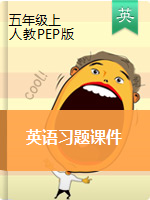 五年級(jí)上冊(cè)英語(yǔ)習(xí)題課件 人教pep （PPT）