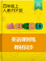 四年级上册英语试题  课时练(PDF无答案) 人教PEP版