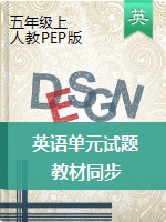 五年級上冊英語單元試題　人教ＰＥＰ　有答案