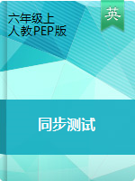 广东省廉江市实验学校英语六年级第一学期周培优试卷 2019-2020学年 人教pep（无答案）