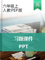 六年級上冊英語習(xí)題課件 人教pep