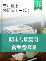 五年級上冊英語試題-期末復(fù)習(xí) （圖片版無答案）外研版