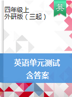 四年級上冊英語單元試題　單元測評卷　外研版　有答案