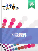 三年級上冊英語習(xí)題課件　人教ＰＥＰ