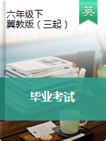 【5套】2020年名校小升初六年級畢業(yè)考試英語試卷 冀教版（三起）（Word版，含解析）