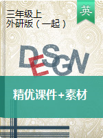 （精優(yōu)課件+素材）三年級(jí)上冊(cè)英語(yǔ) 外研版（一起）