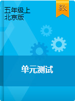 五年级上册数学单元测试    北京版（含答案）