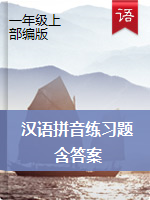 一年级上册语文汉语拼音练习题 （人教部编版，含答案）