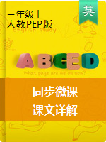 三年级上册英语微课-课文详解 人教PEP（2014秋）