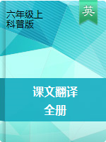 六年級上冊英語素材 課文翻譯 科普版