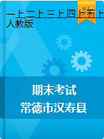 【真题】湖南省常德市汉寿县数学一-六年级第一学期期末考试 2019-2020学年（人教版，无答案）