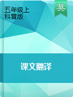 五年級英語上冊素材 課文翻譯 科普版