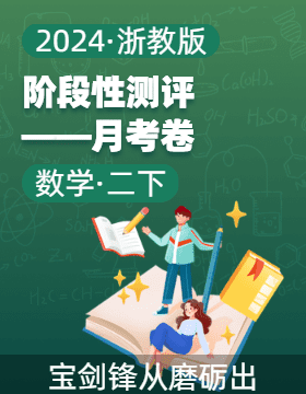 2023-2024学年二年级数学下册阶段质量检测（月考卷）浙教版