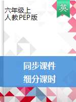 六年級上冊英語課件 人教pep