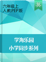 《學海樂園》六年級英語上冊(人教PEP版)