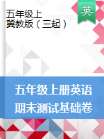 五年級上冊英語試題-期末測試基礎(chǔ)卷（pdf版無答案）冀教版三起