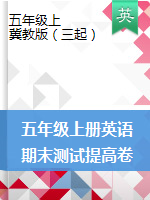 五年級上冊英語試題-期末測試提高卷（pdf版無答案）冀教版三起