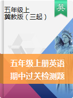 五年級(jí)上冊(cè)英語(yǔ)試題--期中過關(guān)檢測(cè)題 冀教版 三起含答案