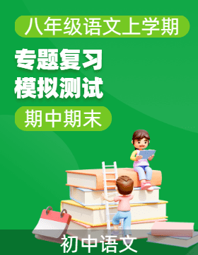 2024-2025學年八年級語文上學期期中期末專題復(fù)習與模擬測試 （廣東專用 ）