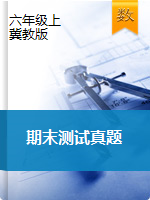 河北省主要城市六年级上册数学期末测试真题-冀教版（无答案）