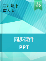 三年級(jí)上冊(cè)英語課件 ∣重大版