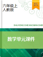 【单元课件】六年级上册数学单元课件-人教版