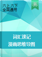 【全彩漫畫思維導(dǎo)圖版】小學(xué)英語必備單詞 （按話題分類）全國通用