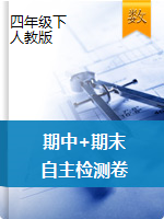 四年级下册数学习题课件：期中+期末自主检测卷（人教版）