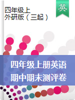 四年級(jí)上冊(cè)英語(yǔ)試題　期中期末測(cè)評(píng)卷 外研版三起 有答案