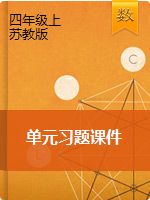 【課件】四年級(jí)上冊(cè)數(shù)學(xué)習(xí)題課件-綜合練習(xí)-蘇教版