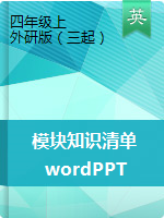 【word+PPT版】四年级上册英语模块知识清单 外研三起