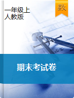 甘肃省兰州市一年级数学上册数学期末测试题-人教版（无答案）