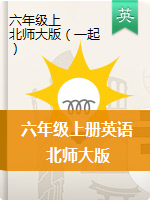六年級(jí)上冊(cè)英語(yǔ)課件-北師大版（一起）