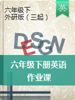 六年級下冊英語作業(yè)課 外研版（三起）無答案