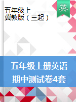 五年級上冊英語試題- 期中測試卷4套（含聽力音頻，材料及答案）冀教版（三起）