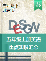 五年级上册英语素材-重点知识汇总： 北京版